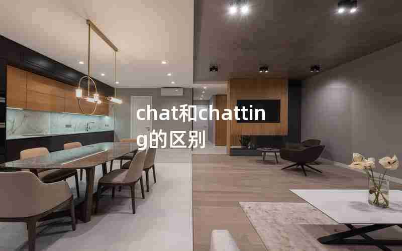 chat和chatting的区别