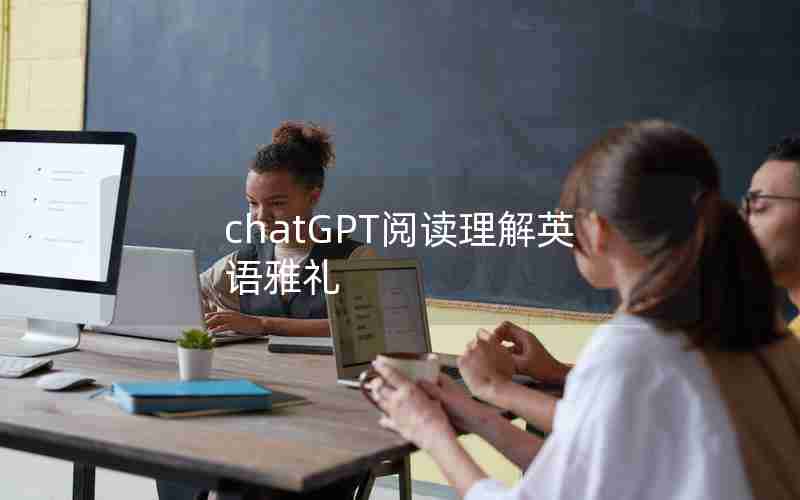 chatGPT阅读理解英语雅礼