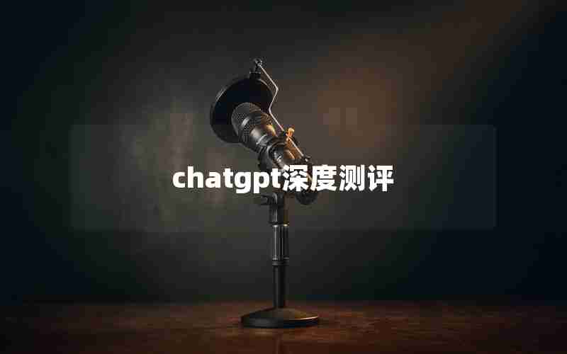 chatgpt深度测评