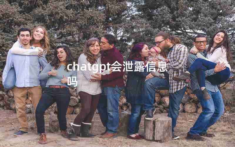 chatgpt会泄露信息吗