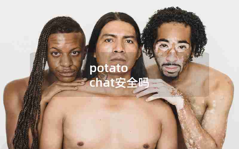 potato chat安全吗