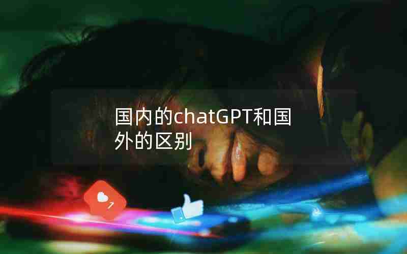 国内的chatGPT和国外的区别