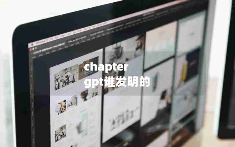 chapter gpt谁发明的