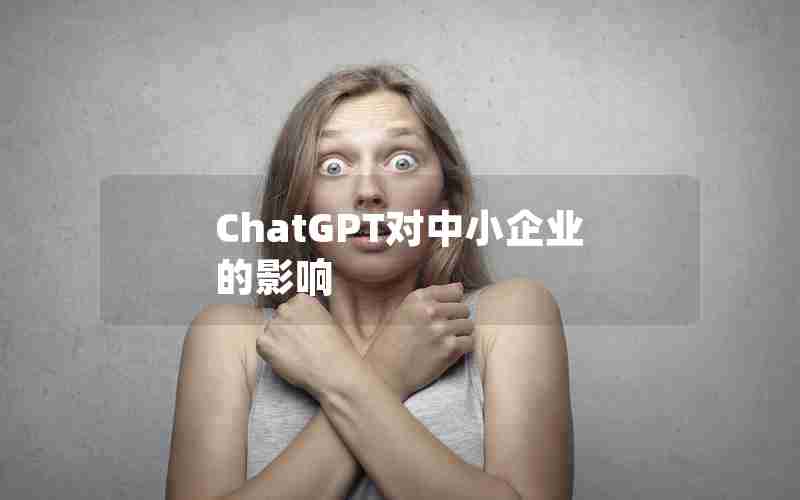 ChatGPT对中小企业的影响