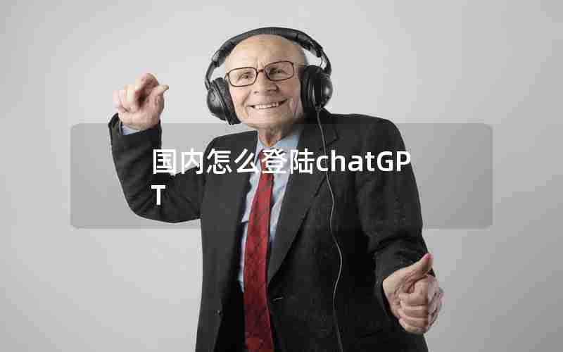 国内怎么登陆chatGPT