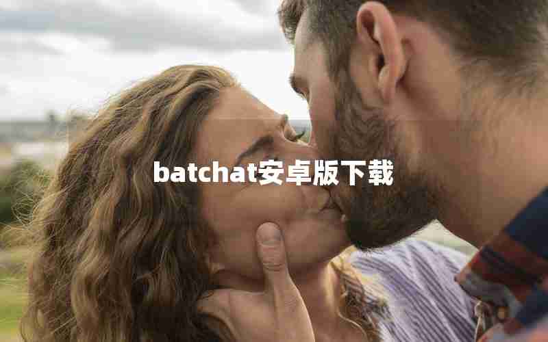 batchat安卓版下载