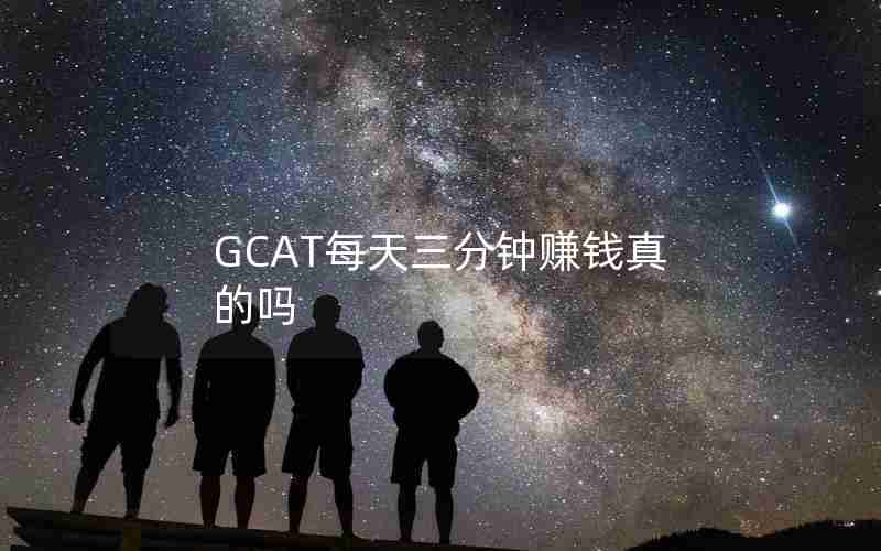 GCAT每天三分钟赚钱真的吗