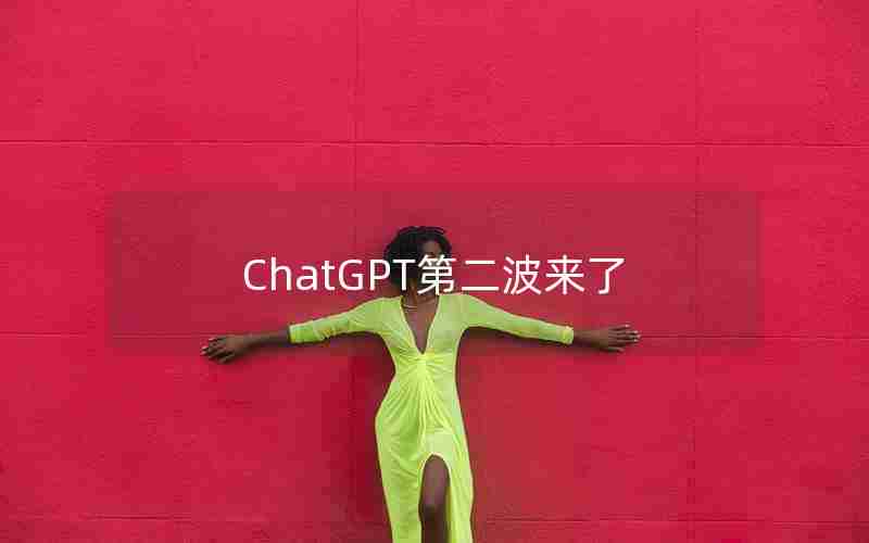 ChatGPT第二波来了