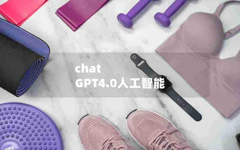 chat GPT4.0人工智能
