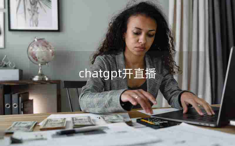 chatgpt开直播