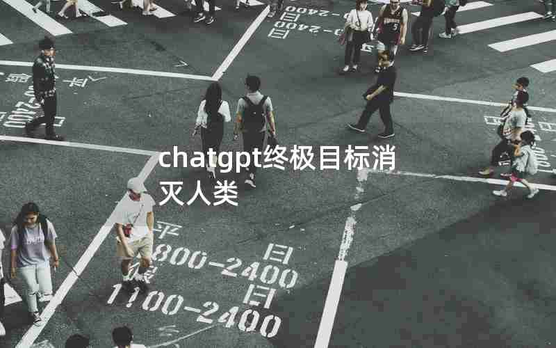 chatgpt终极目标消灭人类