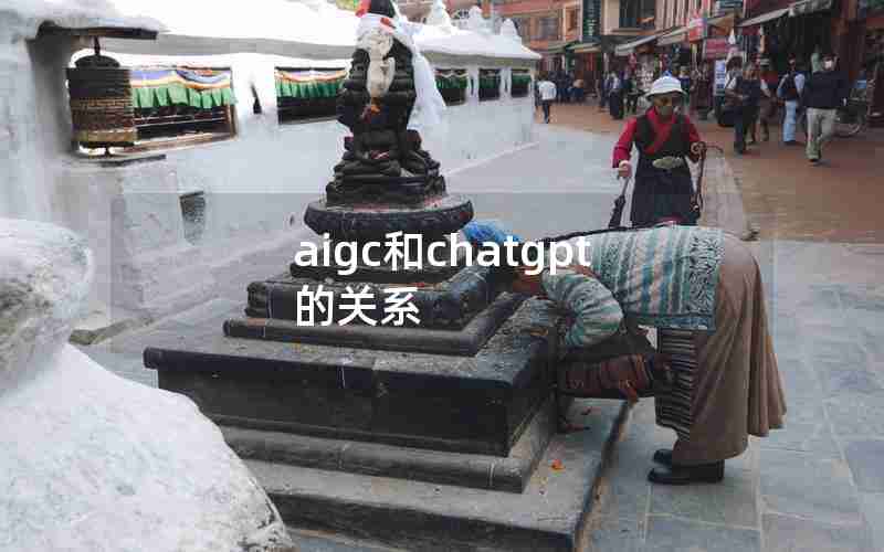 aigc和chatgpt的关系