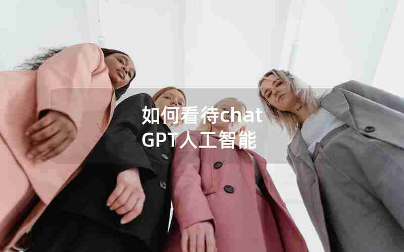 如何看待chat GPT人工智能