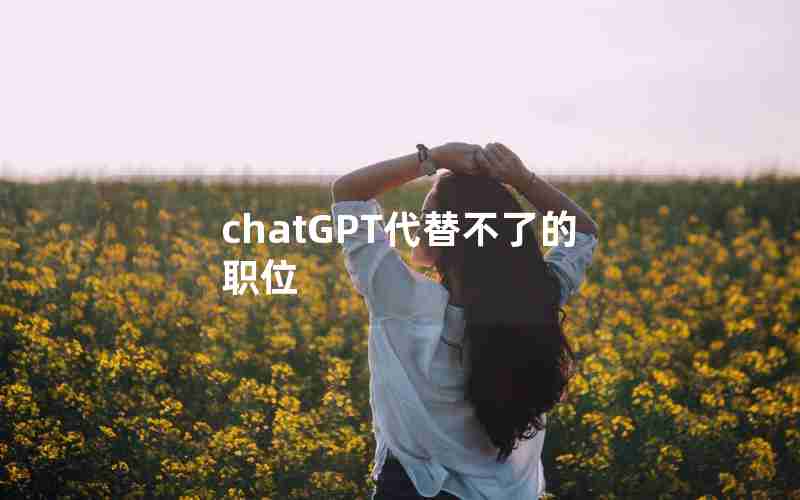 chatGPT代替不了的职位