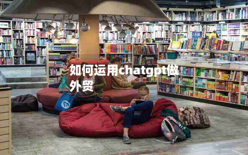 如何运用chatgpt做外贸