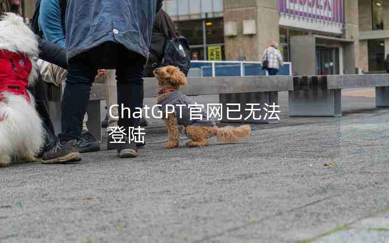 ChatGPT官网已无法登陆