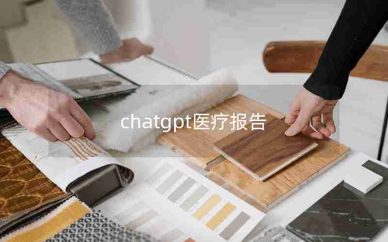 chatgpt医疗报告