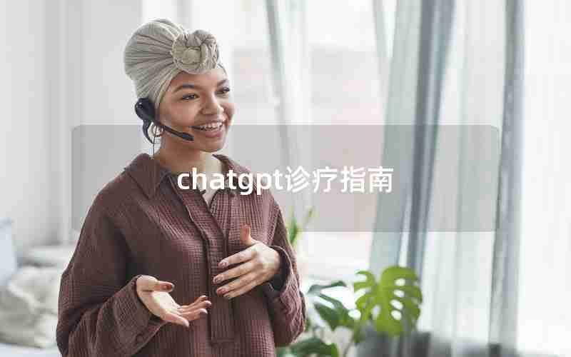 chatgpt诊疗指南(心内科诊疗指南最新版)