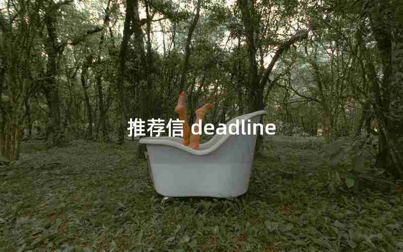 推荐信 deadline