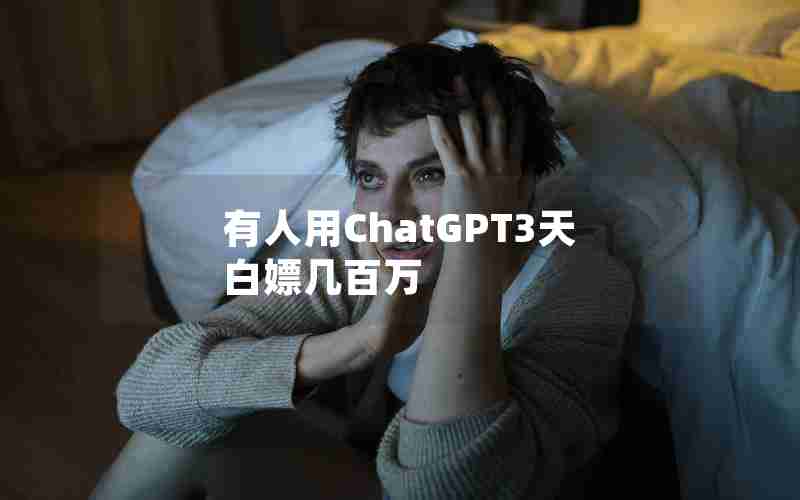 有人用ChatGPT3天白嫖几百万