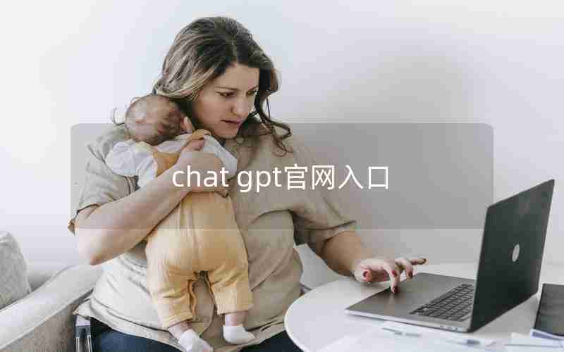 chat gpt官网入口