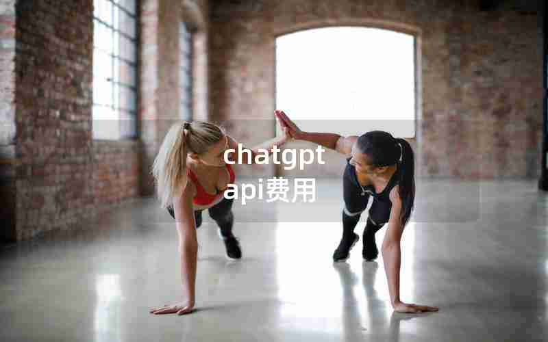 chatgpt api费用