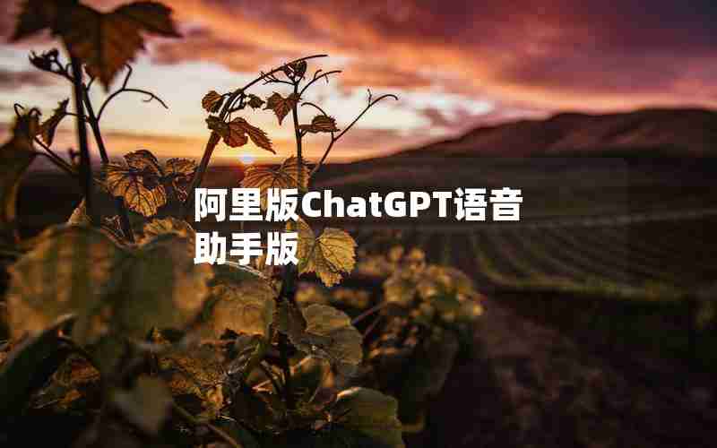 阿里版ChatGPT语音助手版