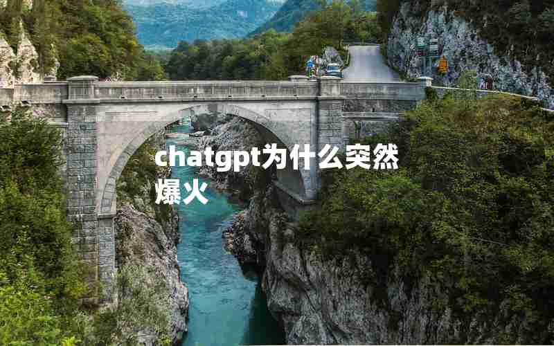 chatgpt为什么突然爆火