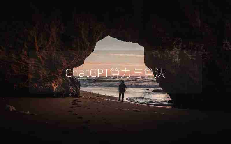 ChatGPT算力与算法