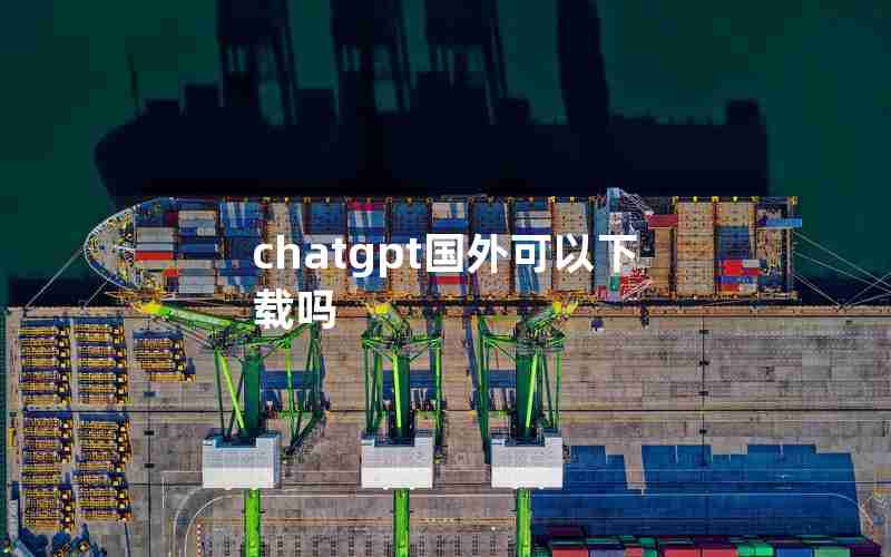 chatgpt国外可以下载吗、google chat下载