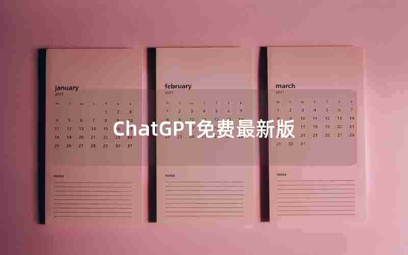 ChatGPT免费最新版