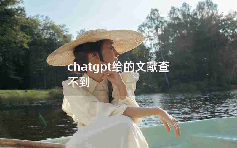 chatgpt给的文献查不到