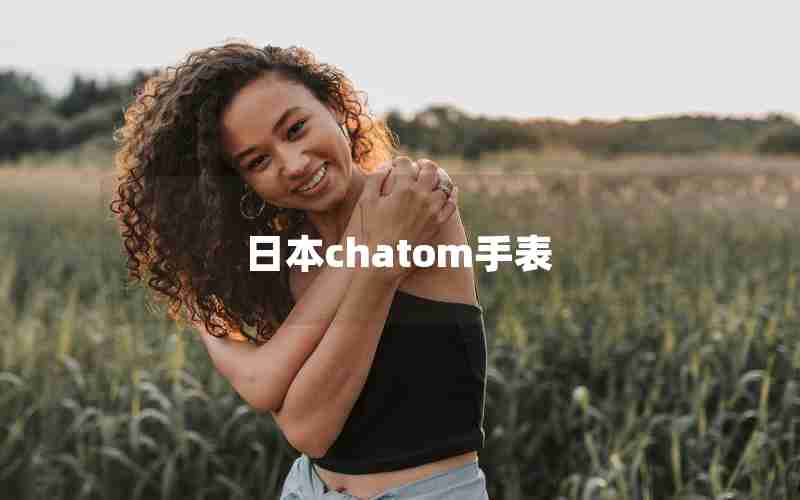 日本chatom手表