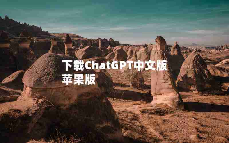 下载ChatGPT中文版苹果版