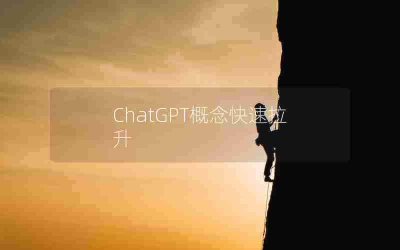 ChatGPT概念快速拉升