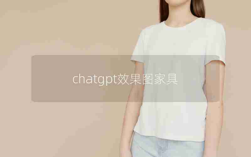 chatgpt效果图家具