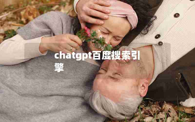 chatgpt百度搜索引擎