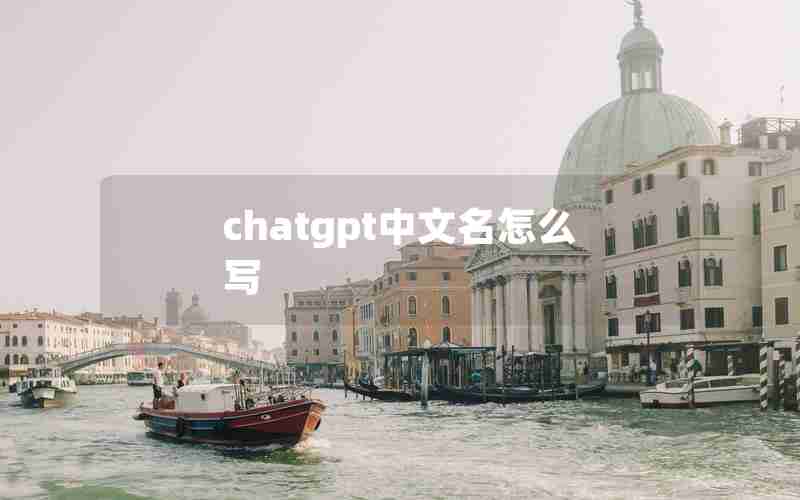 chatgpt中文名怎么写、中文翻译成英文怎么写