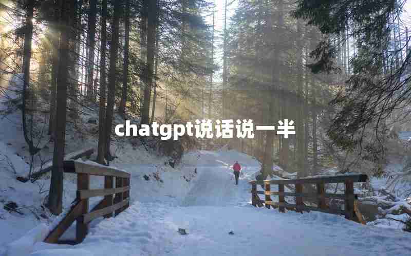 chatgpt说话说一半