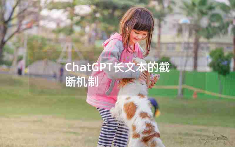 ChatGPT长文本的截断机制