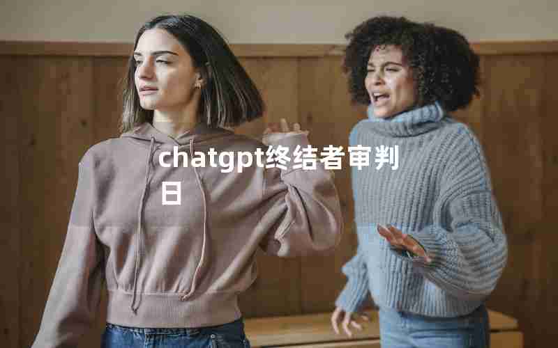 chatgpt终结者审判日