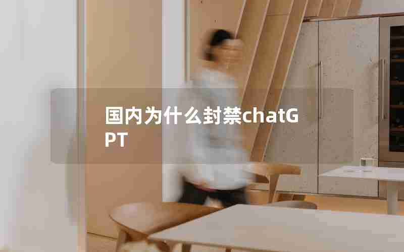 国内为什么封禁chatGPT