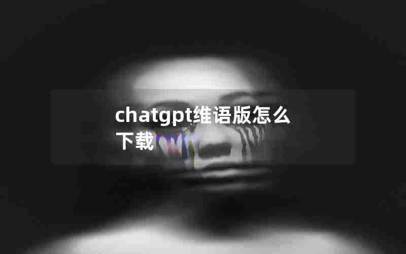 chatgpt维语版怎么下载