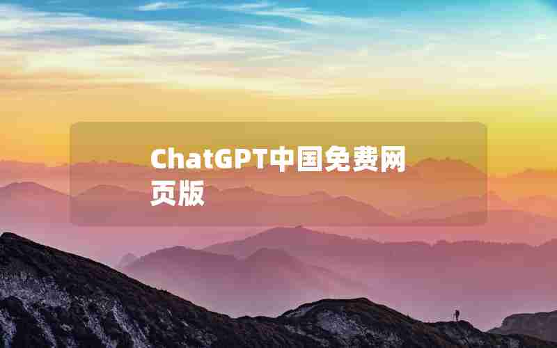 ChatGPT中国免费网页版