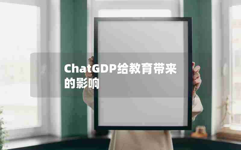 ChatGDP给教育带来的影响