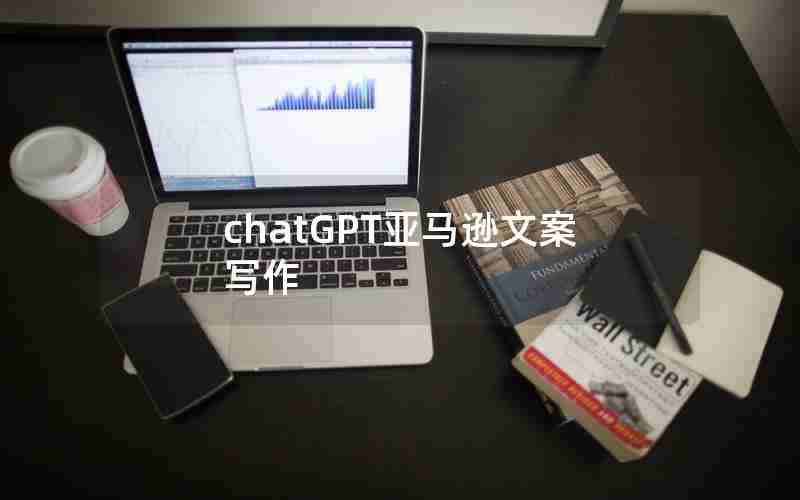 chatGPT亚马逊文案写作