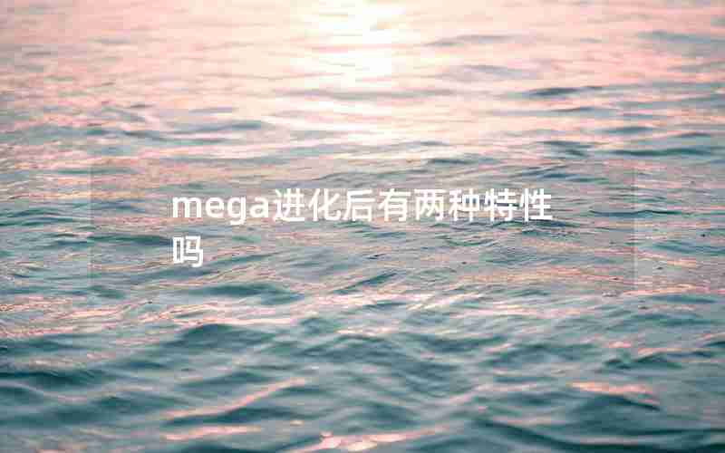 mega进化后有两种特性吗