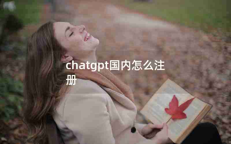 chatgpt国内怎么注册