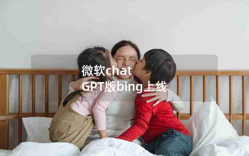 微软chat GPT版bing上线