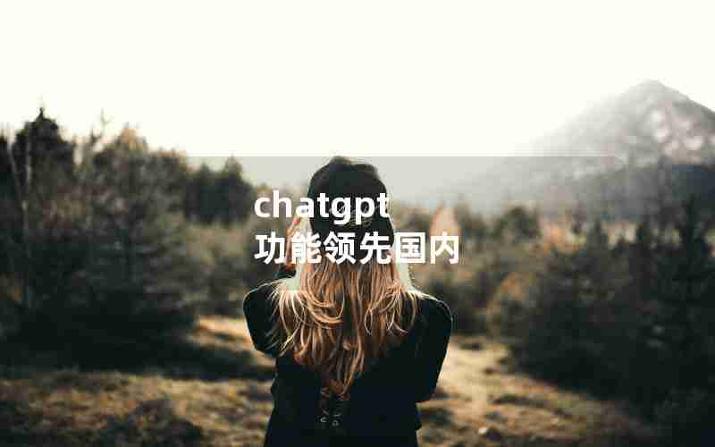 chatgpt 功能领先国内